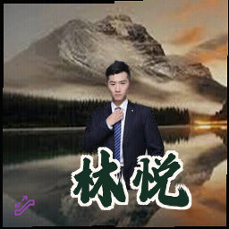 林悦